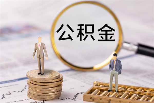 六安离职公积金提出条件（离职公积金提取政策）