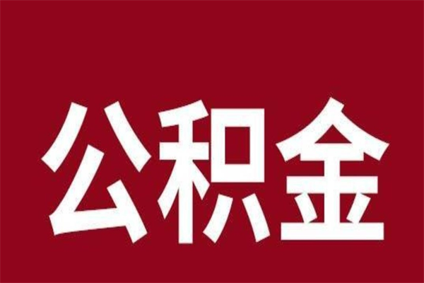 六安公积金离职怎么领取（公积金离职提取流程）