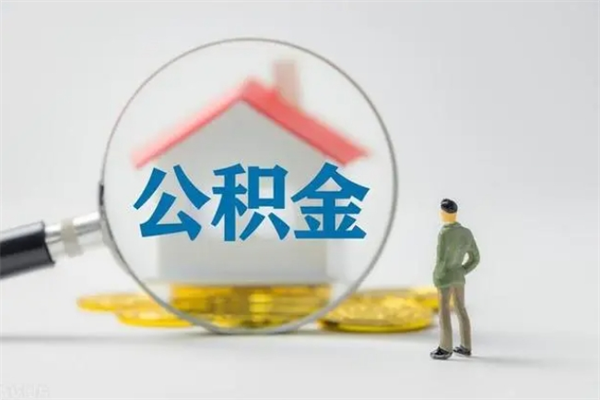 六安辞职后能取公积金吗（辞职后能取住房公积金吗）