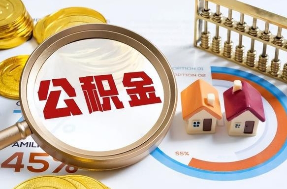 六安辞职住房公积金提的费是多少（辞职 住房公积金提取）