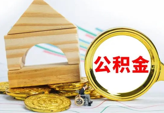 六安公积金离职怎么领取（公积金离职提取流程）