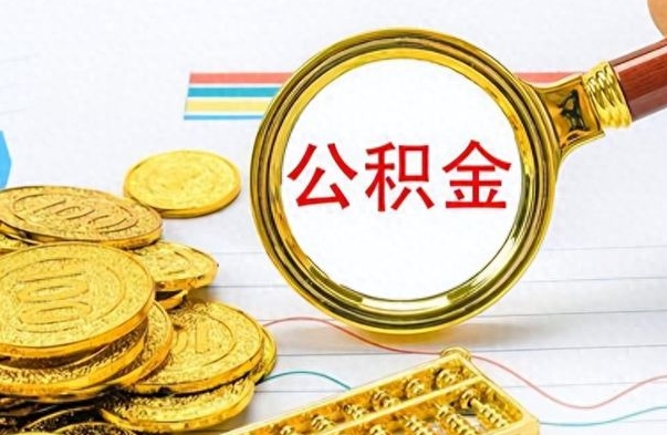 六安公积金如何全部取出（公积金如何全部取完）