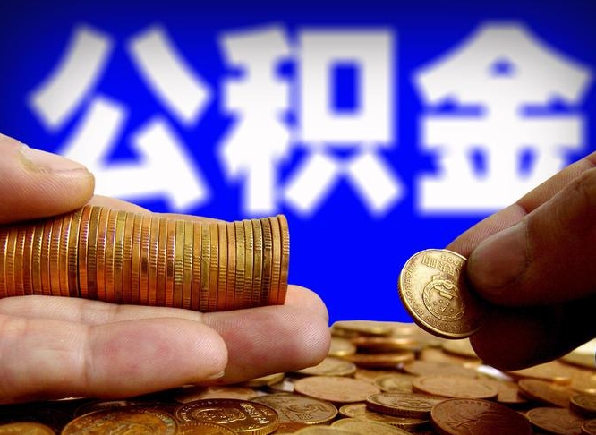 六安离职怎么提公积金（离职怎么提取住房公积金的钱）